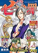 DVD付き 七つの大罪(15)限定版