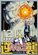 CD付き よんでますよ、アザゼルさん。 12 限定版
