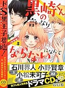 CD付き 黒崎くんの言いなりになんてならない 5 特装版