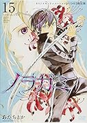 DVD付き ノラガミ 15 限定版