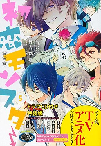 CD付き 初恋モンスター 5 特装版