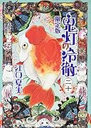 鬼灯の冷徹(20)限定版