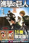 進撃の巨人 限定版 18