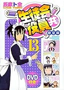 DVD付き 生徒会役員共(13)限定版 オリジナルアニメDVD付き限定版
