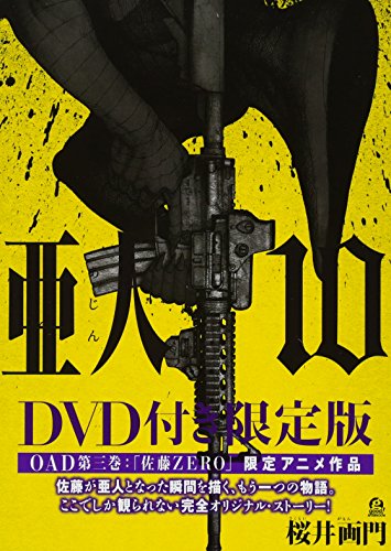 DVD付き 亜人(10)限定版