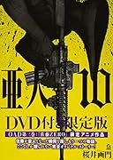 DVD付き 亜人(10)限定版