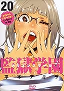 DVD付き 監獄学園(20)限定版