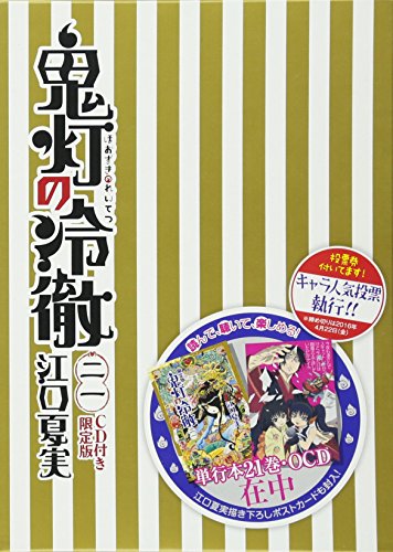 CD付き 鬼灯の冷徹(21)限定版