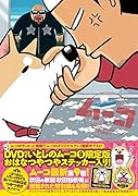 DVD付き いとしのムーコ(9)限定版 おはなつやつやステッカー入り! おはなつやつやステッカー入り特装版