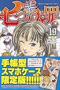 七つの大罪(19)限定版