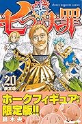 七つの大罪(20)限定版