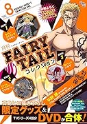 月刊FAIRY TAILコレクション(8)