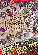 月刊 FAIRY TAIL コレクション Vol.10