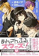 あんさんぶるスターズ!(1)特装版