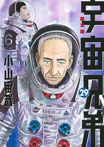 宇宙兄弟#0 小山宙哉 Special Edition DVD付き 宇宙兄弟(29)限定版