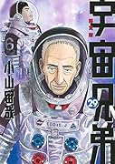 宇宙兄弟#0 小山宙哉 Special Edition DVD付き 宇宙兄弟(29)限定版