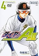 DVD付き ダイヤのA act2(4) 限定版