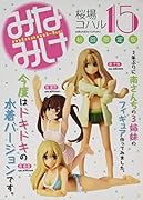 みなみけ(15)限定版