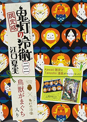 鬼灯の冷徹(22)限定版