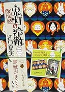 鬼灯の冷徹(22)限定版