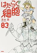 アクリルキーホルダー付き はたらく細胞(3)特装版