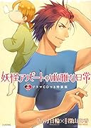 CD付き 妖怪アパートの幽雅な日常(12)特装版