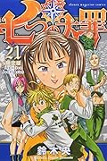 七つの大罪(21)限定版