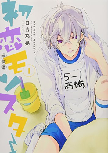 初恋モンスター(1)CD付き特装版