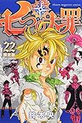 七つの大罪(22)限定版