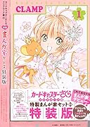 カードキャプターさくら クリアカード編(1) 特装版