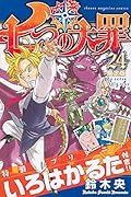 七つの大罪(24)限定版