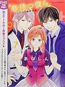 春待つ僕らドラマCD付き(7)特装版