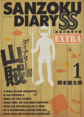 山賊ダイアリーSS(1)特装版