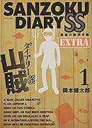 山賊ダイアリーSS(1)特装版