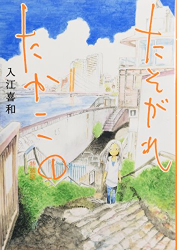 CD付き たそがれたかこ(1) 特装版