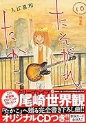 CD付き たそがれたかこ(10) 特装版