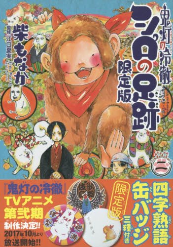 鬼灯の冷徹シロの足跡(2)特装版