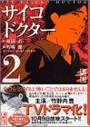 サイコドクター(2)