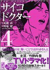 サイコドクター(4)