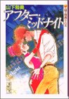 講談社漫画文庫 山下和美作品集