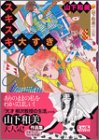 講談社漫画文庫 山下和美作品集