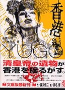 勇午(香港編) The　negotiator