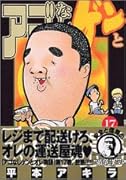 アゴなしゲンとオレ物語(17)