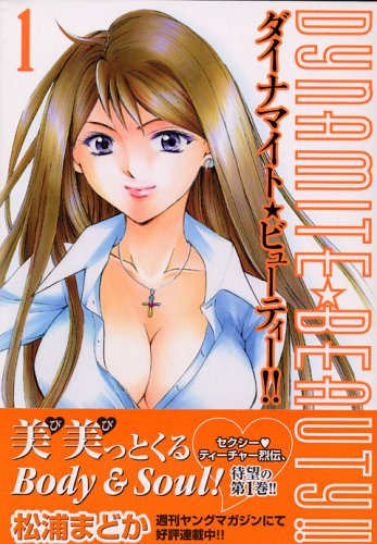 ダイナマイト・ビューティー!!(1)