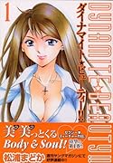 ダイナマイト・ビューティー!!(1)