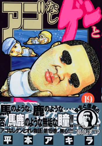 アゴなしゲンとオレ物語(19)