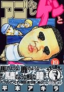 アゴなしゲンとオレ物語(19)