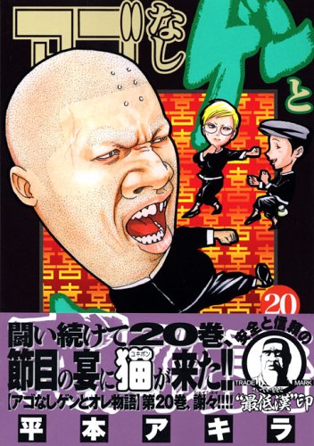 アゴなしゲンとオレ物語(20)