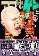 アゴなしゲンとオレ物語(20)