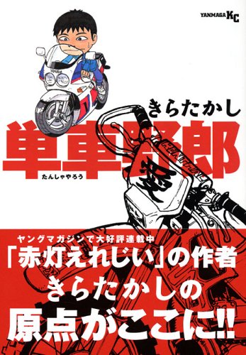 単車野郎